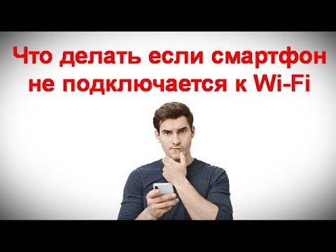 Видео: Что делать если смартфон не подключается к Wi Fi