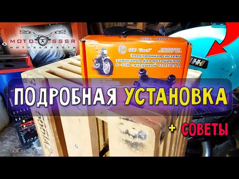 Видео: Как установить Микропроцессорное зажигание СОВЕК на мотоцикл