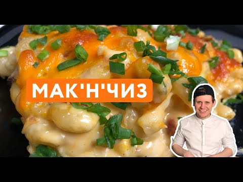 Видео: Макароны с Сыром Мак энд Чиз для всей семьи