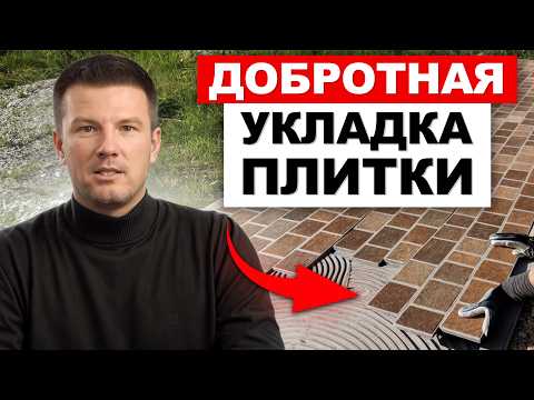 Видео: КРАСИВАЯ ПЛИТКА на долгие годы! / Как правильно уложить тротуарную плитку?