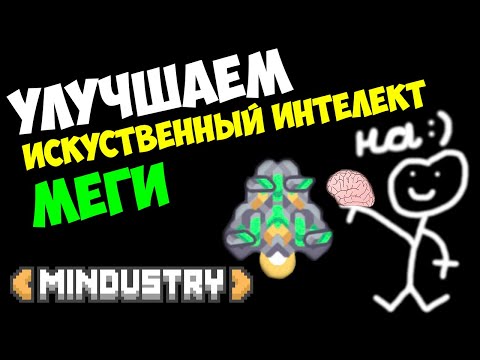 Видео: Mindustry - Улучшаем стандартный ИИ у Мега
