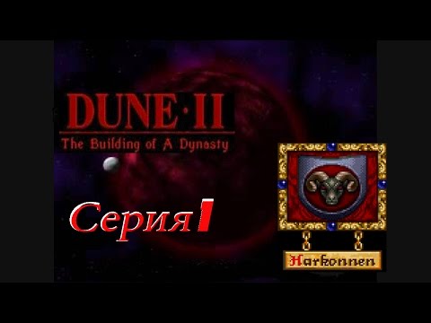 Видео: проходим Dune 2 the building of a dynasty DOS -  серия 1 Харконнены