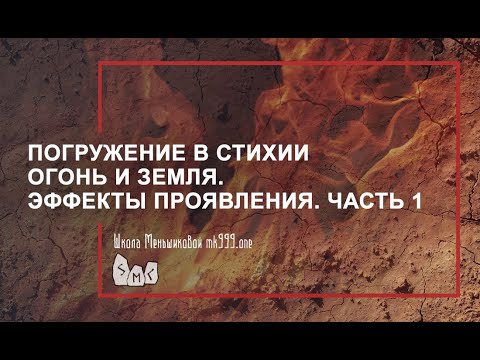 Видео: Погружение в стихии Огонь и Земля.  Эффекты проявления.  Часть 1