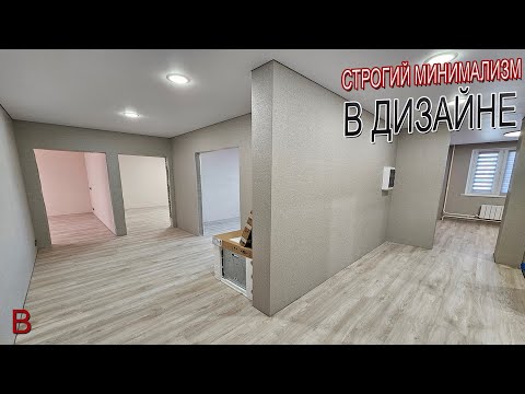 Видео: Строгий минимализм в дизайне интерьера. Ремонт и отделка квартиры во вторичке. Стоимость ремонта.