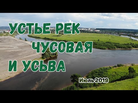 Видео: Устье рек Чусовая и Усьва, Пермский край, июль 2019