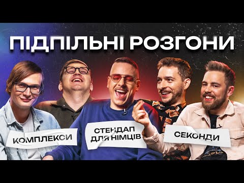 Видео: ПІДПІЛЬНІ РОЗГОНИ #1 – БАЙДАК, ТИМОШЕНКО, ЗАГАЙКЕВИЧ, КОЛОМІЄЦЬ, КАЧУРА І Підпільний Стендап