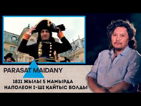 Видео: 1821 жылы 5 мамырда Наполеон І-ші қайтыс болды. «Parasat maidany» (Парасат майданы)