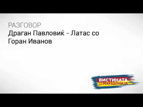 Видео: Разговор 14: Драган Павловиќ Латас со Горан Иванов