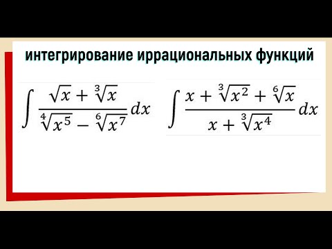Видео: 8.5. Неопределенный интеграл с корнями / как решать