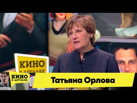 Видео: Татьяна Орлова | Кино в деталях 25.01.2022