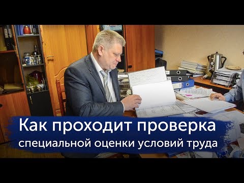 Видео: Как проходит проверка СОУТ (специальной оценки условий труда)?