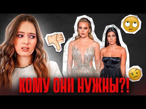 Видео: Хлоя и Кортни: ИМ КУПИЛИ КАРЬЕРУ И...ПОПУ!? В тени Ким