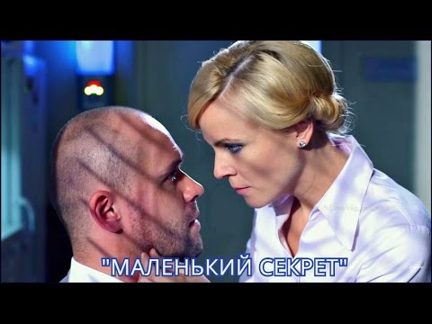 Видео: Брагин и Нарочинская || Маленький секрет (Мария Куликова, Максим Аверин)