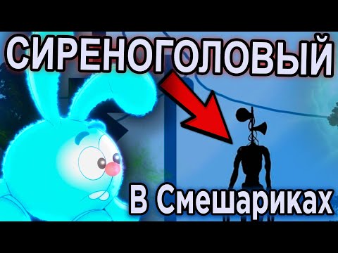 Видео: Сиреноголовый SCP в Смешариках
