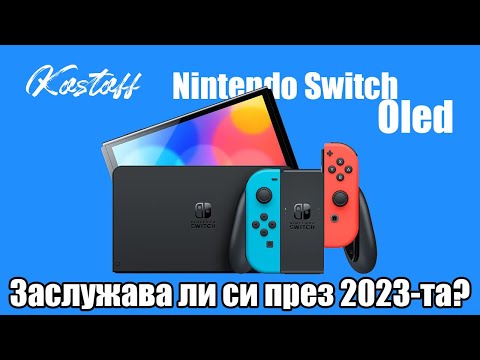 Видео: Nintendo Switch Oled през 2023? Да си купите ли?