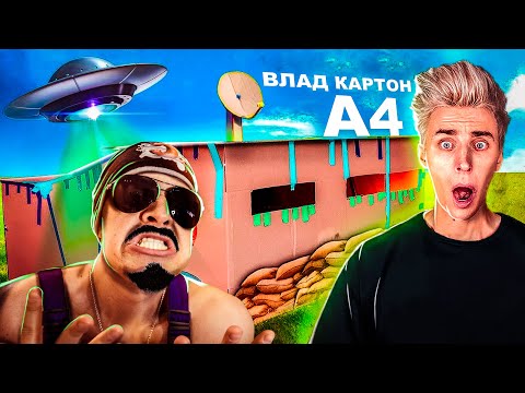 Видео: Влад Бумага А4 - Обзор на Позор ( Картонный бункер от нападения пришельцев - ЧЕЛЛЕНДЖ )