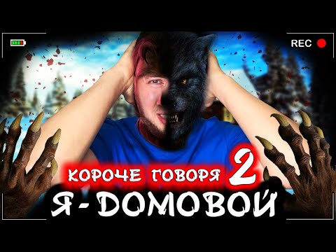 Видео: Короче говоря, я - домовой 2 [От первого лица] Стал домовым в реальной жизни