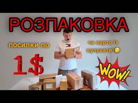 Видео: Це справді коштує лише 1$ ???😲Розпаковка бюджетних посилок