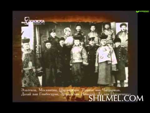 Видео: Монголчууд 20-р зууны эхэнд 11-р хэсэг