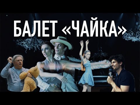 Видео: Билет в Большой – «Чайка»/The Seagull