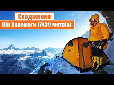 Видео: ⛰️ Сходження на пік Перемоги (7439 метрів): День 1-4...