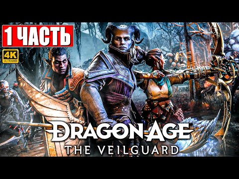 Видео: ПРОХОЖДЕНИЕ DRAGON AGE THE VEILGUARD [4K] ➤ Часть 1 ➤ На Русском ➤ Драгон Эйдж На Страже Завесы