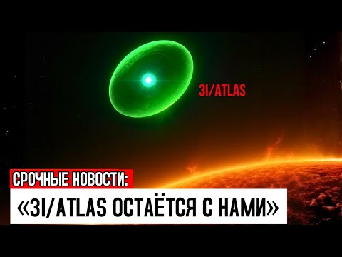 Видео: 3IATLAS может использовать Солнце, чтобы ОСТАНОВИТЬСЯ — это НЕ ХОРОШИЙ знак