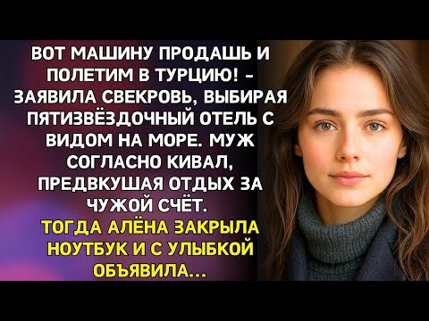 Видео: Вот машину продашь — и полетим в Турцию! — заявила свекровь, выбирая отель «всё включено».