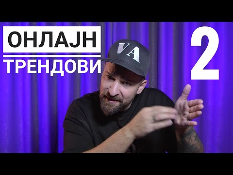 Видео: Кој те праша?! - Онлајн Трендови 2