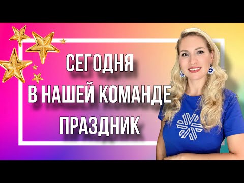 Видео: Праздничная планерка - закрытие-бизнес года в Siberian Wellness