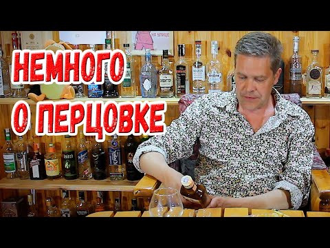 Видео: Немного о перцовке