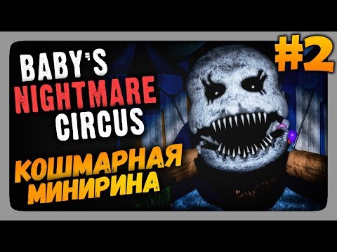 Видео: Baby's Nightmare Circus (FNaF) Прохождение #2 ✅ КОШМАРНАЯ МИНИРИНА!
