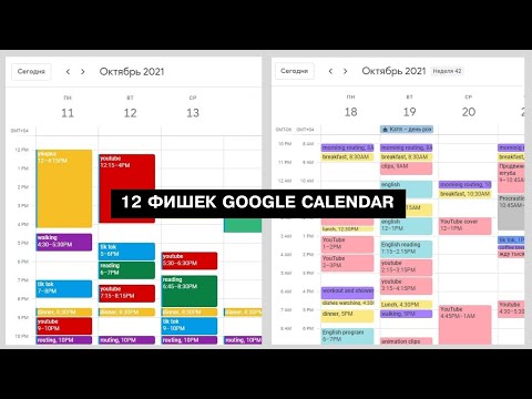 Видео: Как поменять цвет? И другие 12 фишек Google Календаря