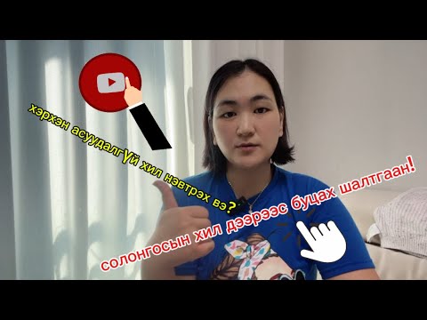 Видео: солонгосын хил дээрээс буцахгүй байх арга? (солонгосруу аяллын визээр ирэхдээ анхаарах зүйлс)