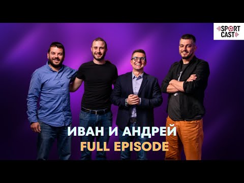 Видео: SportCast - Иван и Андрей: Full Episode