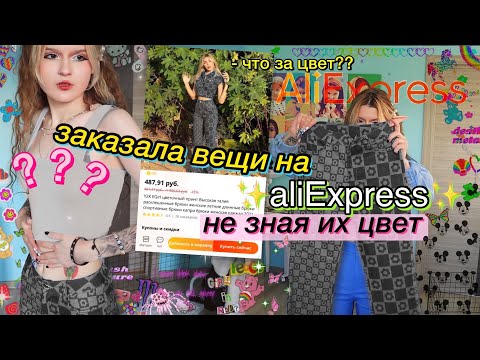 Видео: купила вещи на алиэкспресс НЕ ЗНАЯ ИХ ЦВЕТА