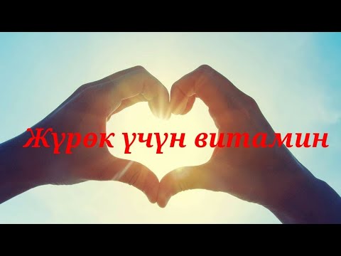 Видео: ЖҮРӨК ЭМНЕДЕН ООРУЙТ / БААРЫН БИЛИҢИЗ