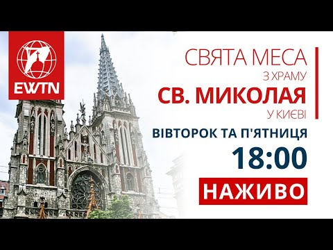 Видео: Молебень (18:00) і Свята Меса (18:30) з храму св. Миколая в Києві