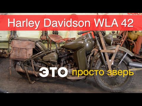 Видео: #мотораритет  Как этим управлять?  HARLEY DAVIDSON WLA 42