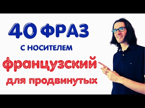 Видео: 🇫🇷 ФРАНЦУЗСКИЙ С НОСИТЕЛЕМ: 40 фраз для B2 (продвинутых)