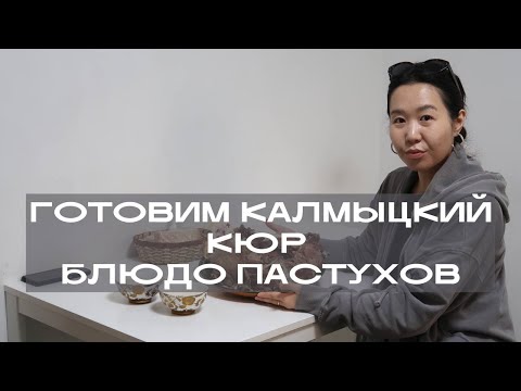 Видео: КАЛМЫЦКИЙ КЮР: ГОТОВКА 24 ЧАСА