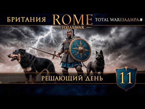 Видео: Rome: Total War — [#11] | Британия — Решающий день