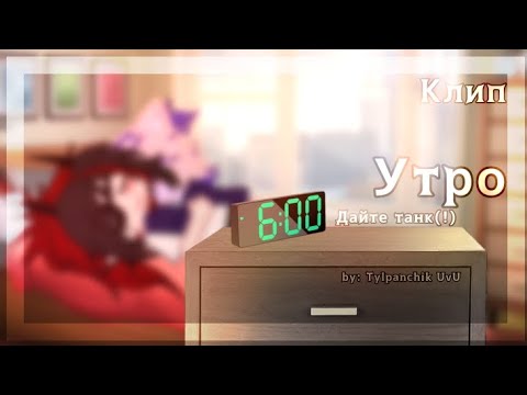 Видео: «Утро»//Клип//Дайте танк(!)//Tylpanchik UvU//🌇🥱