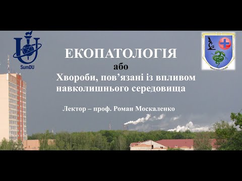 Видео: Екопатологія