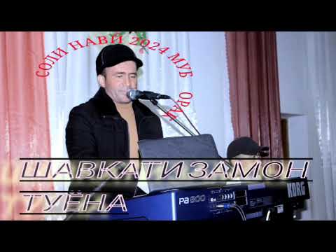 Видео: Шавкати Замон. Тӯёна