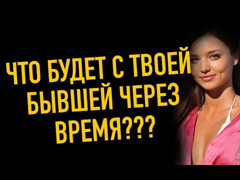 Видео: Что будет с девушкой которая тебя бросила ?Мнение гуру