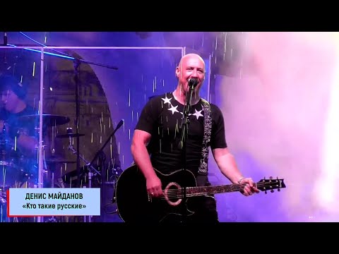 Видео: Денис Майданов – «Кто такие русские»