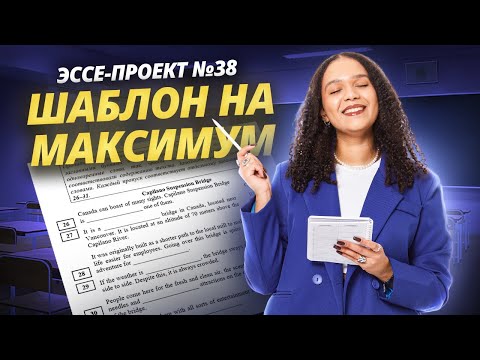 Видео: Эссе-проект №38 | ЕГЭ английский 2025 | Шаблон на максимум