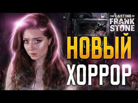 Видео: | 1 | STREAM | The Casting of Frank Stone - Dead by Daylight с СЮЖЕТОМ | НОВИНКА ✧ ПРОХОЖДЕНИЕ