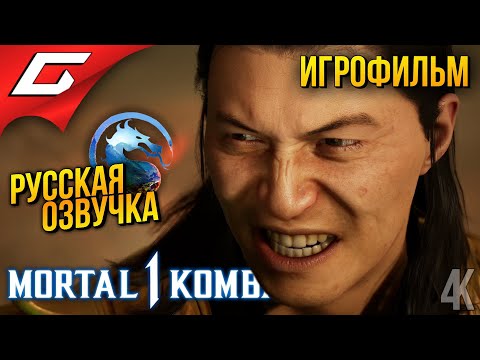 Видео: Mortal Kombat 1 ➤ ИГРОФИЛЬМ \ ФИЛЬМ [русская озвучка]